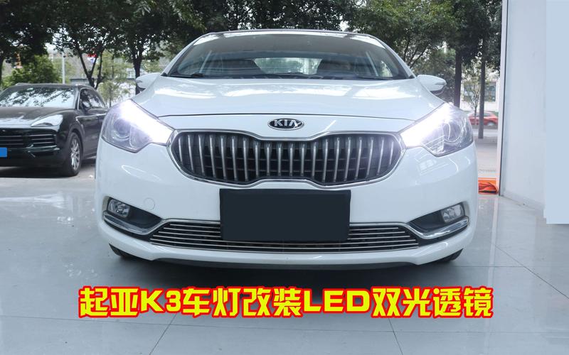 成都起亚K3车灯改装LED双光透镜 黑夜中的明亮之眼